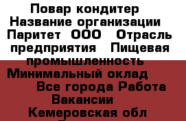 Повар-кондитер › Название организации ­ Паритет, ООО › Отрасль предприятия ­ Пищевая промышленность › Минимальный оклад ­ 29 000 - Все города Работа » Вакансии   . Кемеровская обл.,Белово г.